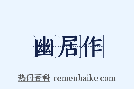 幽居作是什么意思的图片